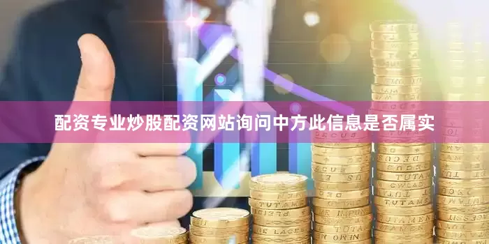 配资专业炒股配资网站询问中方此信息是否属实