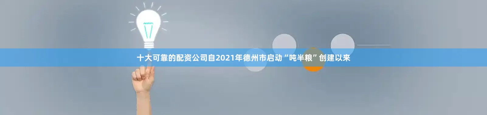 十大可靠的配资公司　　自2021年德州市启动“吨半粮”创建以来