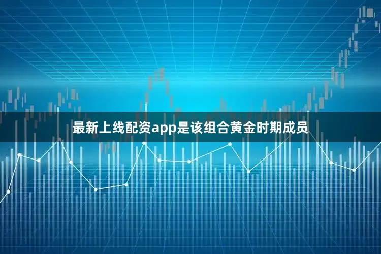 最新上线配资app是该组合黄金时期成员