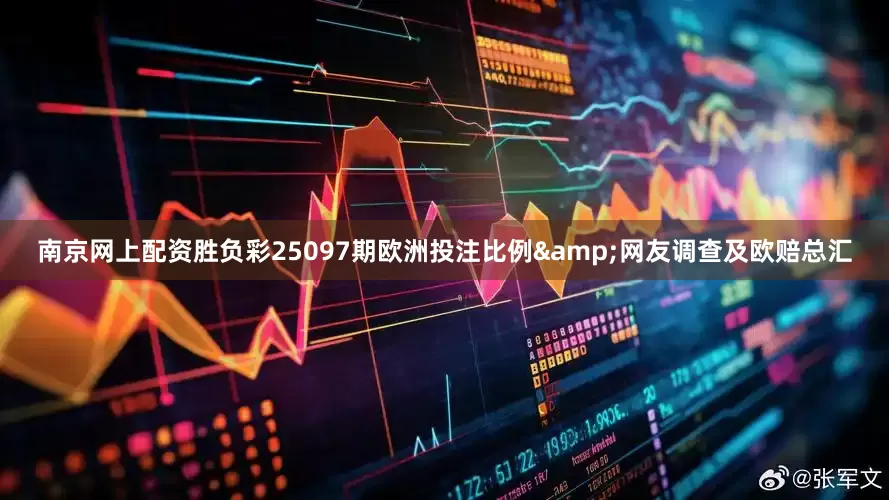 南京网上配资胜负彩25097期欧洲投注比例&网友调查及欧赔总汇