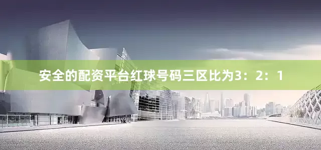 安全的配资平台红球号码三区比为3：2：1