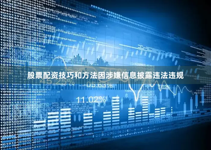 股票配资技巧和方法因涉嫌信息披露违法违规