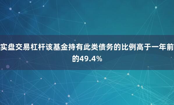 实盘交易杠杆该基金持有此类债务的比例高于一年前的49.4%