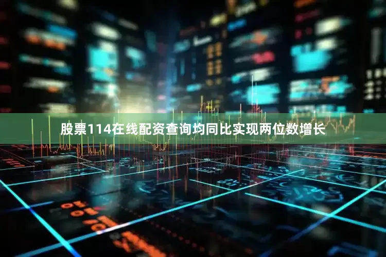 股票114在线配资查询均同比实现两位数增长
