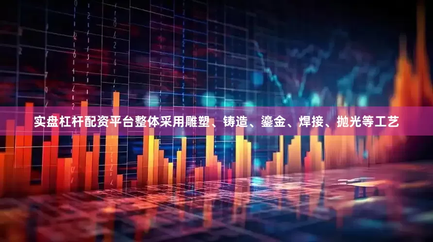 实盘杠杆配资平台整体采用雕塑、铸造、鎏金、焊接、抛光等工艺