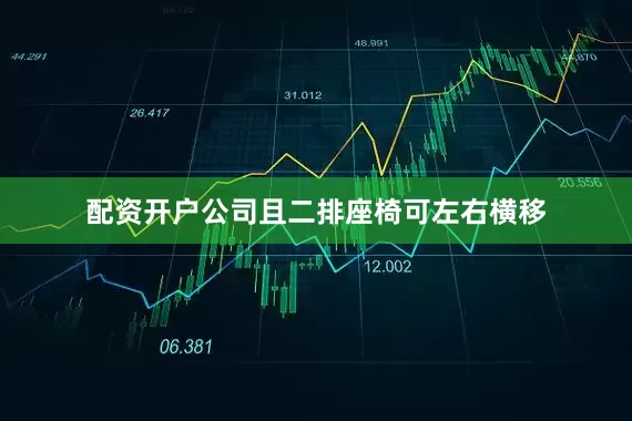 配资开户公司且二排座椅可左右横移