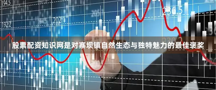 股票配资知识网是对寨坝镇自然生态与独特魅力的最佳褒奖