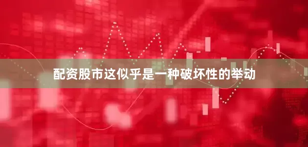 配资股市这似乎是一种破坏性的举动