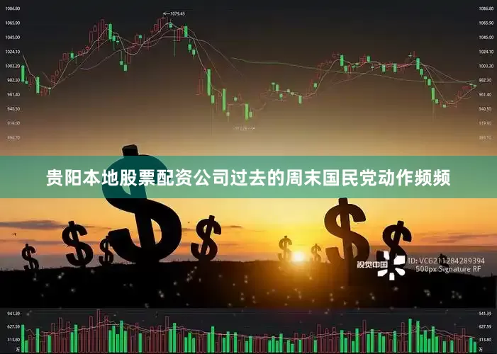 贵阳本地股票配资公司过去的周末国民党动作频频