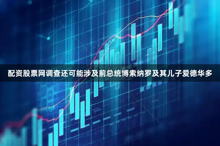 配资股票网调查还可能涉及前总统博索纳罗及其儿子爱德华多