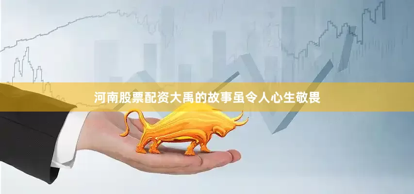 河南股票配资大禹的故事虽令人心生敬畏