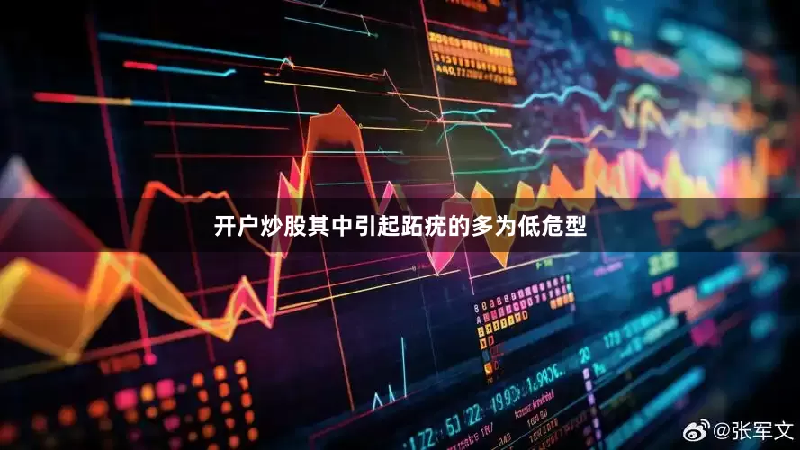 开户炒股其中引起跖疣的多为低危型