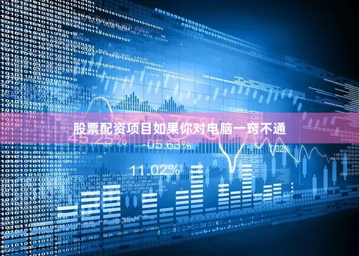股票配资项目如果你对电脑一窍不通