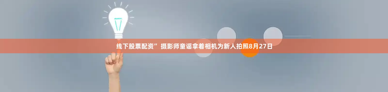 线下股票配资” 摄影师童谣拿着相机为新人拍照8月27日