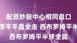 配资炒股中心相同盘口：布洛涅平手盘全走 西布罗姆平半球全赢