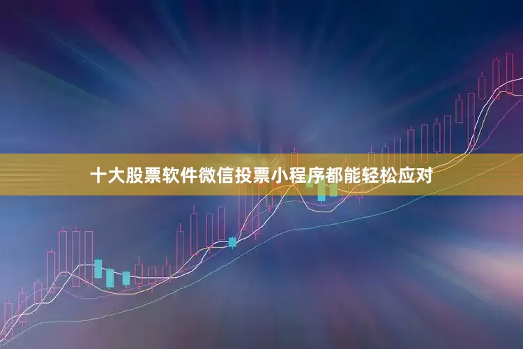 十大股票软件微信投票小程序都能轻松应对