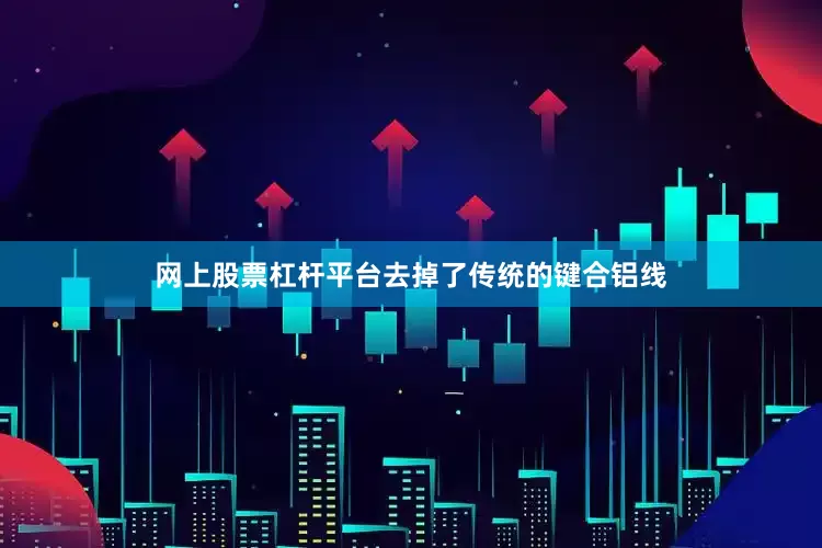 网上股票杠杆平台去掉了传统的键合铝线