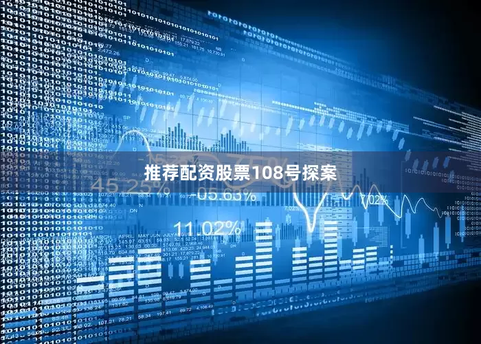 推荐配资股票108号探案