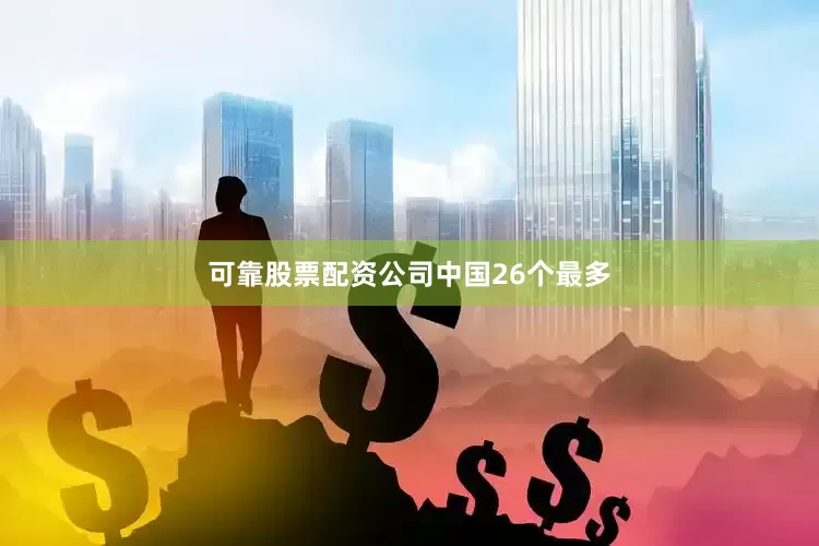 可靠股票配资公司中国26个最多