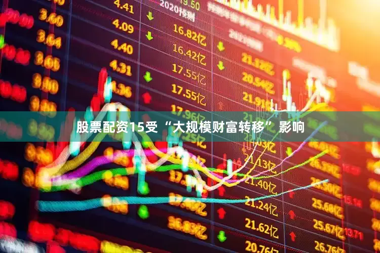 股票配资15受 “大规模财富转移” 影响